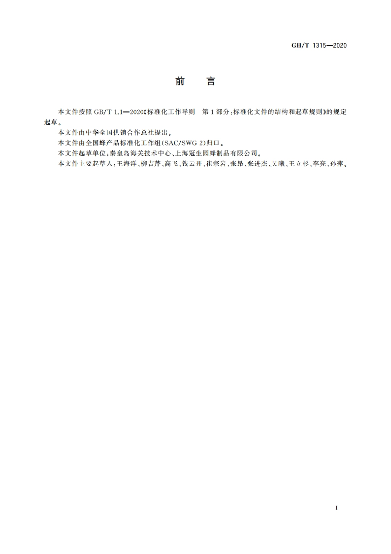 蜂蜜中酪蛋白的测定 酶联免疫法 GHT 1315-2020.pdf_第2页