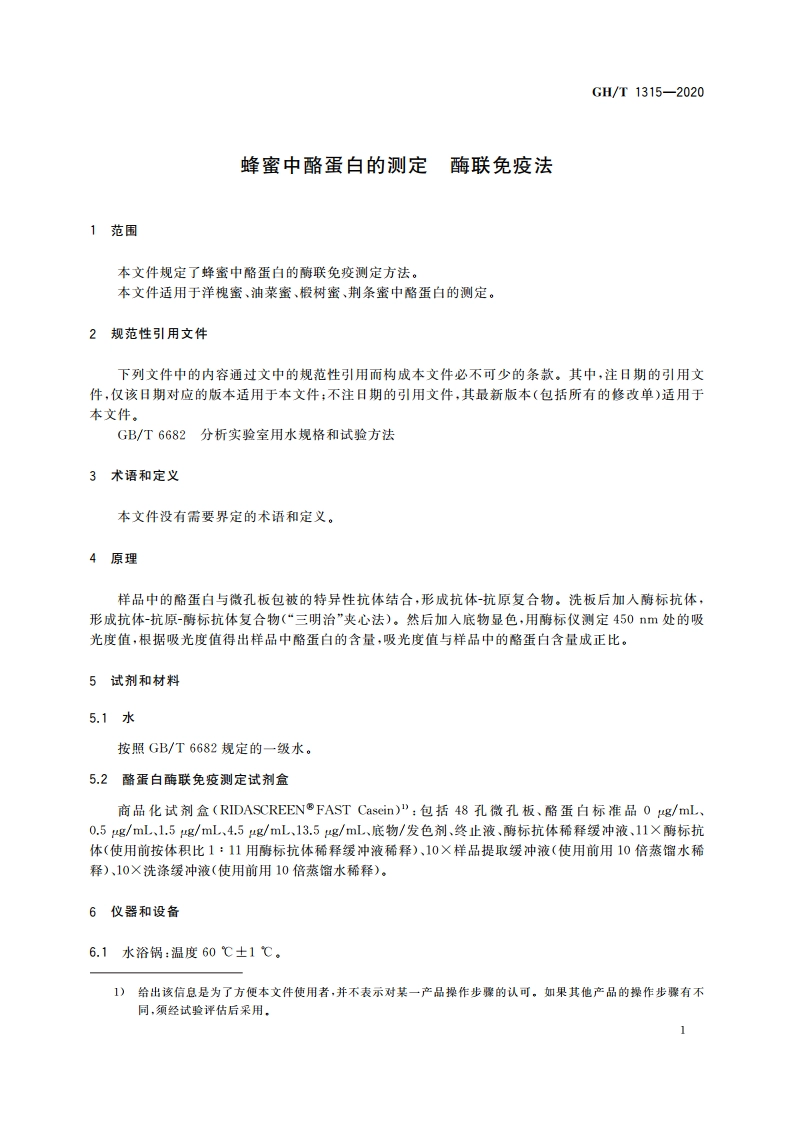 蜂蜜中酪蛋白的测定 酶联免疫法 GHT 1315-2020.pdf_第3页
