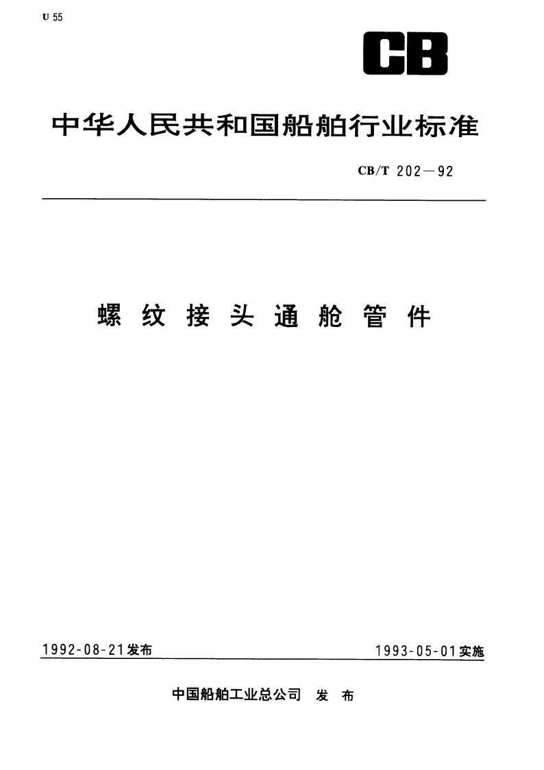 螺纹接头通舱管件 CBT 202-1992.pdf_第1页