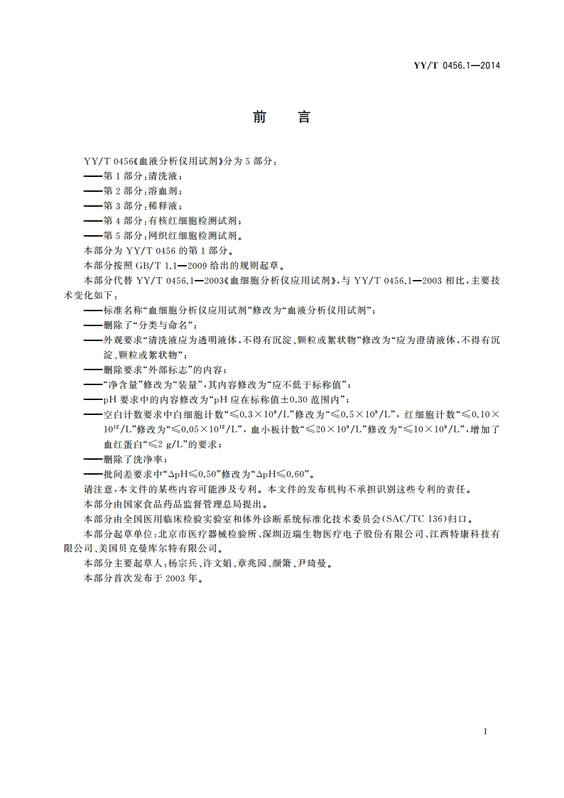 血液分析仪用试剂 第1部分：清洗液 YYT 0456.1-2014.pdf_第2页