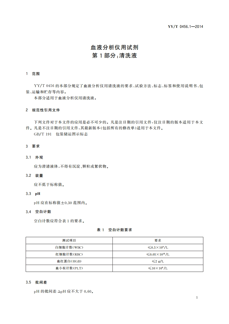 血液分析仪用试剂 第1部分：清洗液 YYT 0456.1-2014.pdf_第3页
