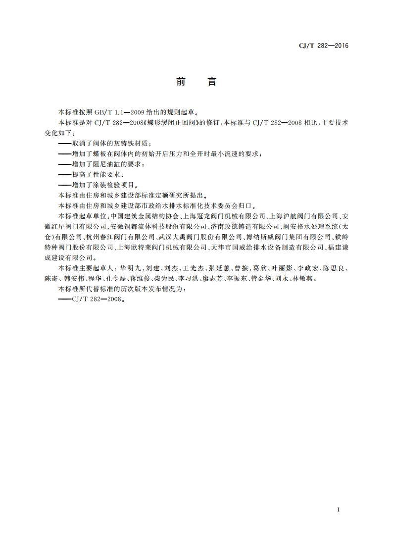蝶形缓闭止回阀 CJT 282-2016.pdf_第2页