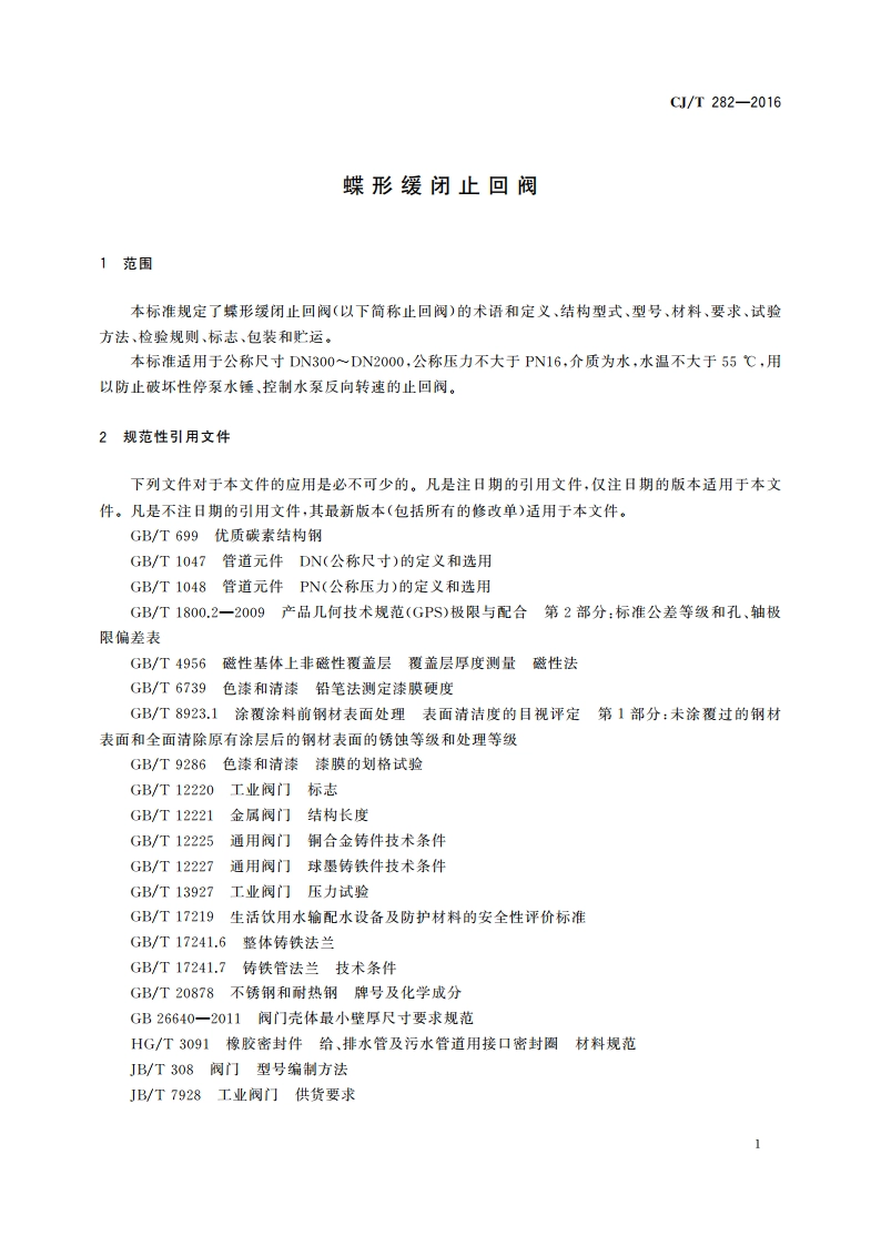 蝶形缓闭止回阀 CJT 282-2016.pdf_第3页