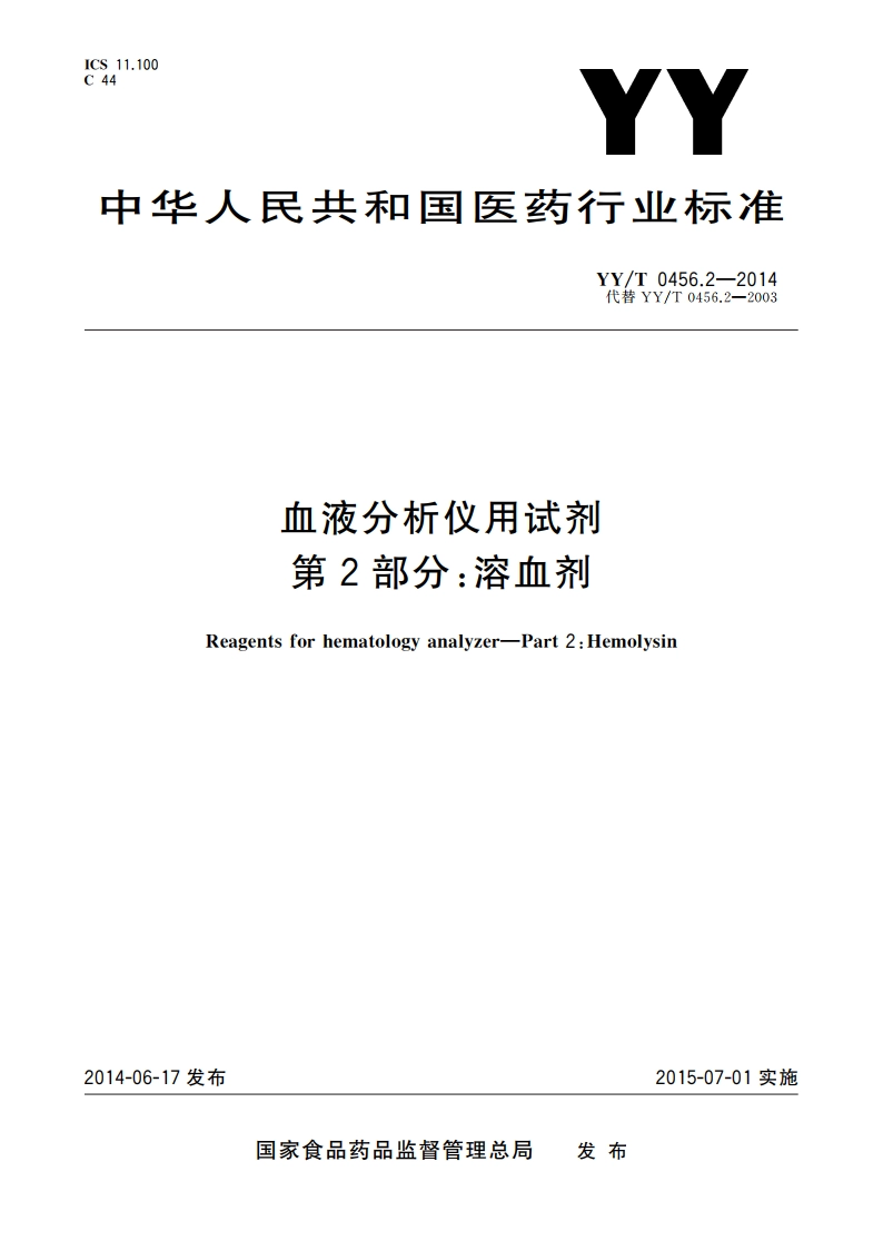 血液分析仪用试剂 第2部分：溶血剂 YYT 0456.2-2014.pdf_第1页