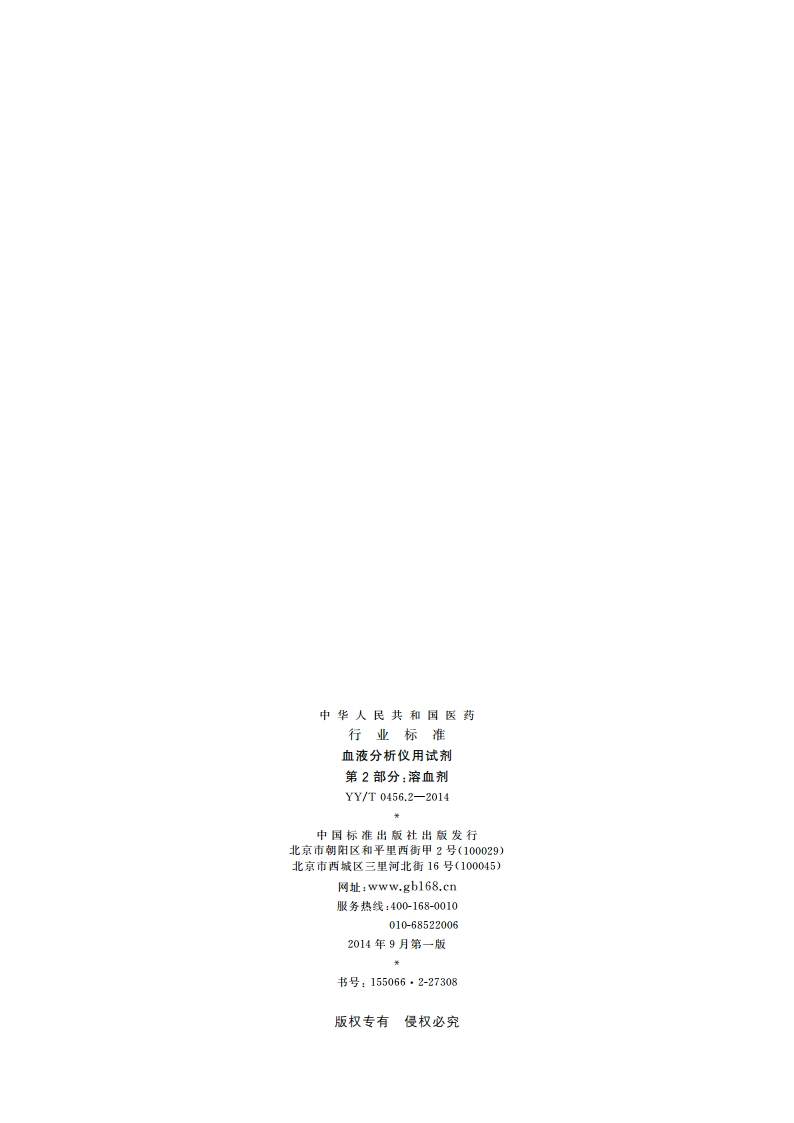 血液分析仪用试剂 第2部分：溶血剂 YYT 0456.2-2014.pdf_第2页