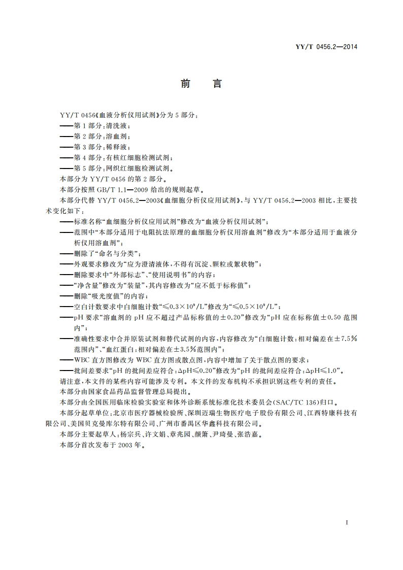 血液分析仪用试剂 第2部分：溶血剂 YYT 0456.2-2014.pdf_第3页