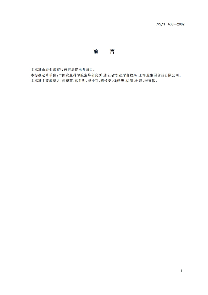 蜂王浆生产技术规范 NYT 638-2002.pdf_第2页