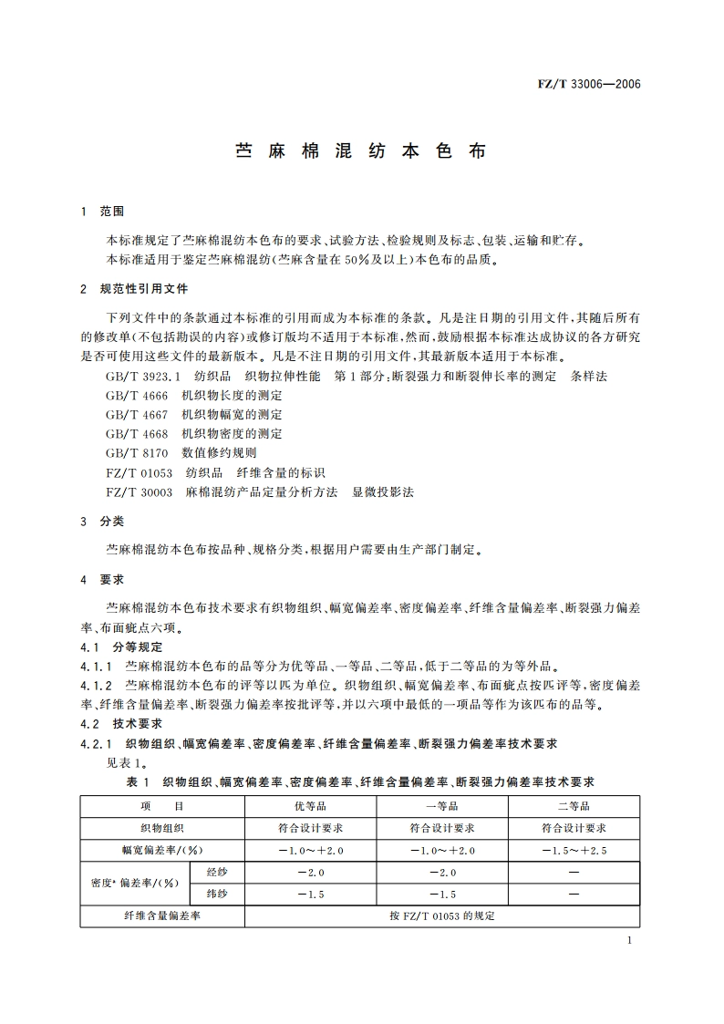 苎麻棉混纺本色布 FZT 33006-2006.pdf_第3页