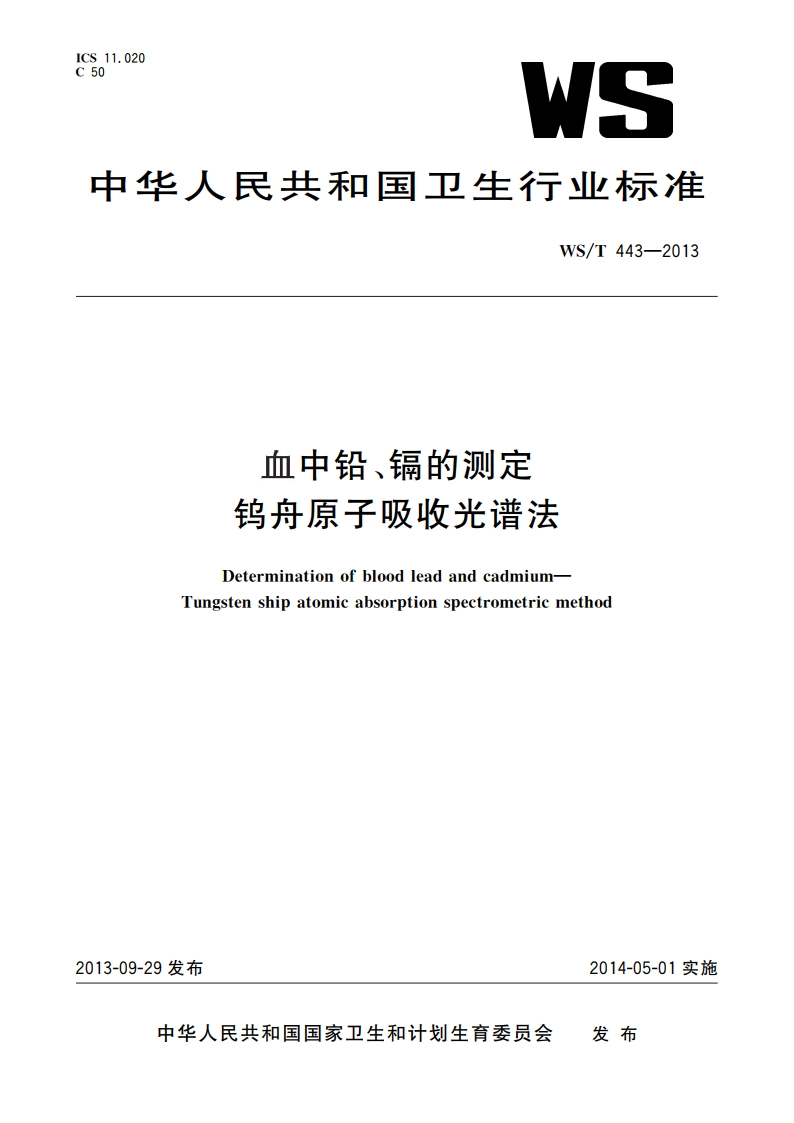 血中铅、镉的测定 钨舟原子吸收光谱法 WST 443-2013.pdf_第1页
