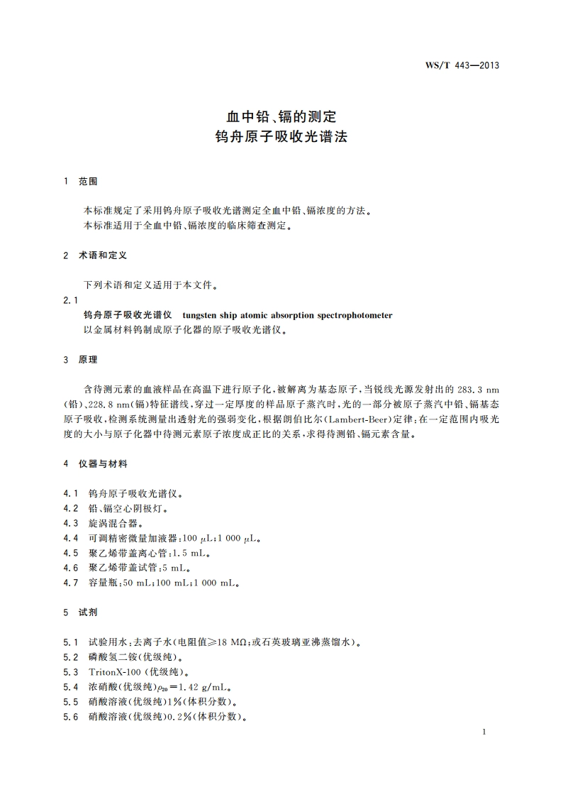 血中铅、镉的测定 钨舟原子吸收光谱法 WST 443-2013.pdf_第3页