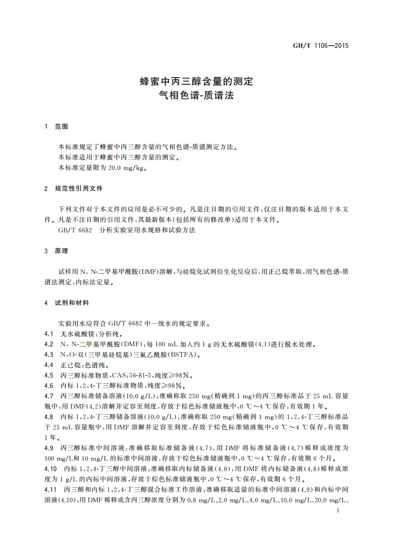 蜂蜜中丙三醇含量的测定 气相色谱-质谱法 GHT 1106-2015.pdf_第3页