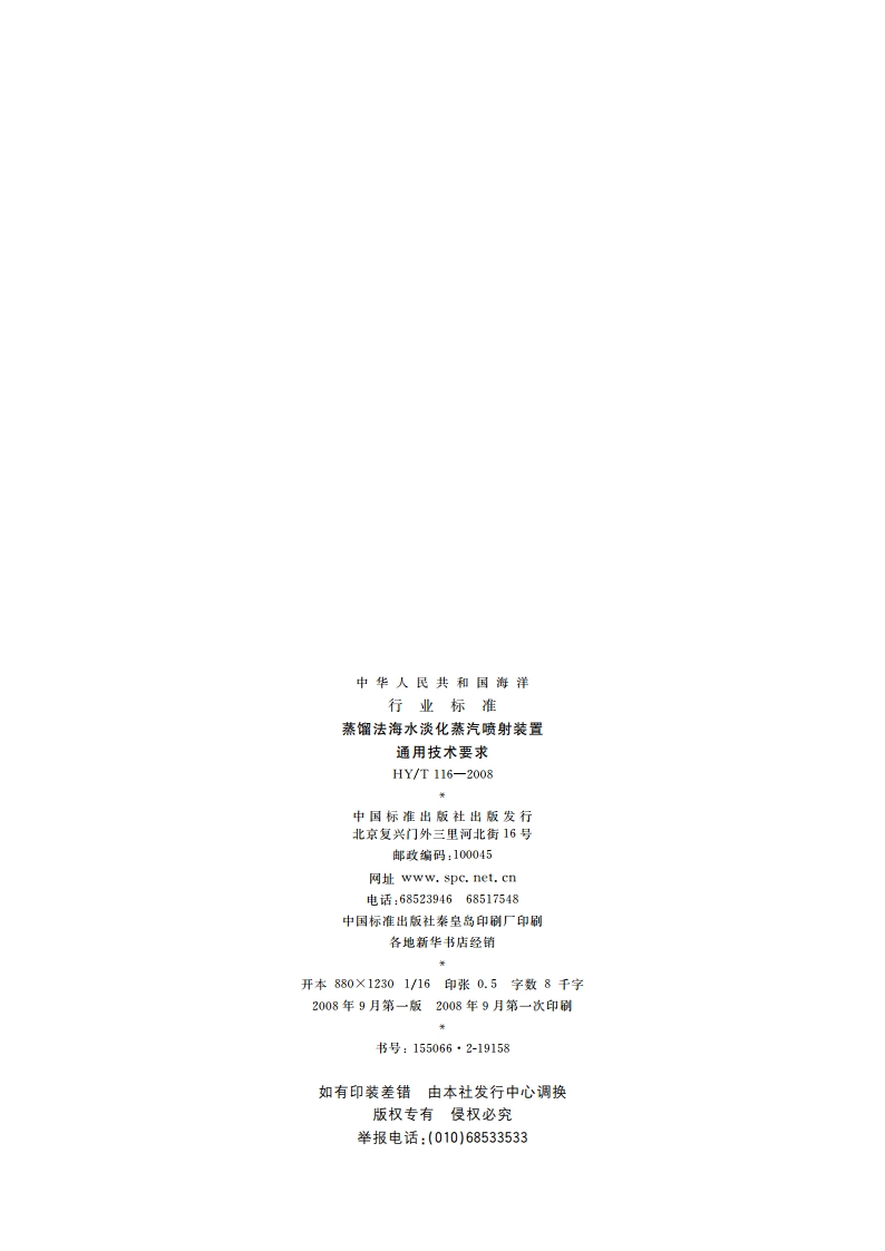 蒸馏法海水淡化蒸汽喷射装置通用技术要求 HYT 116-2008.pdf_第2页