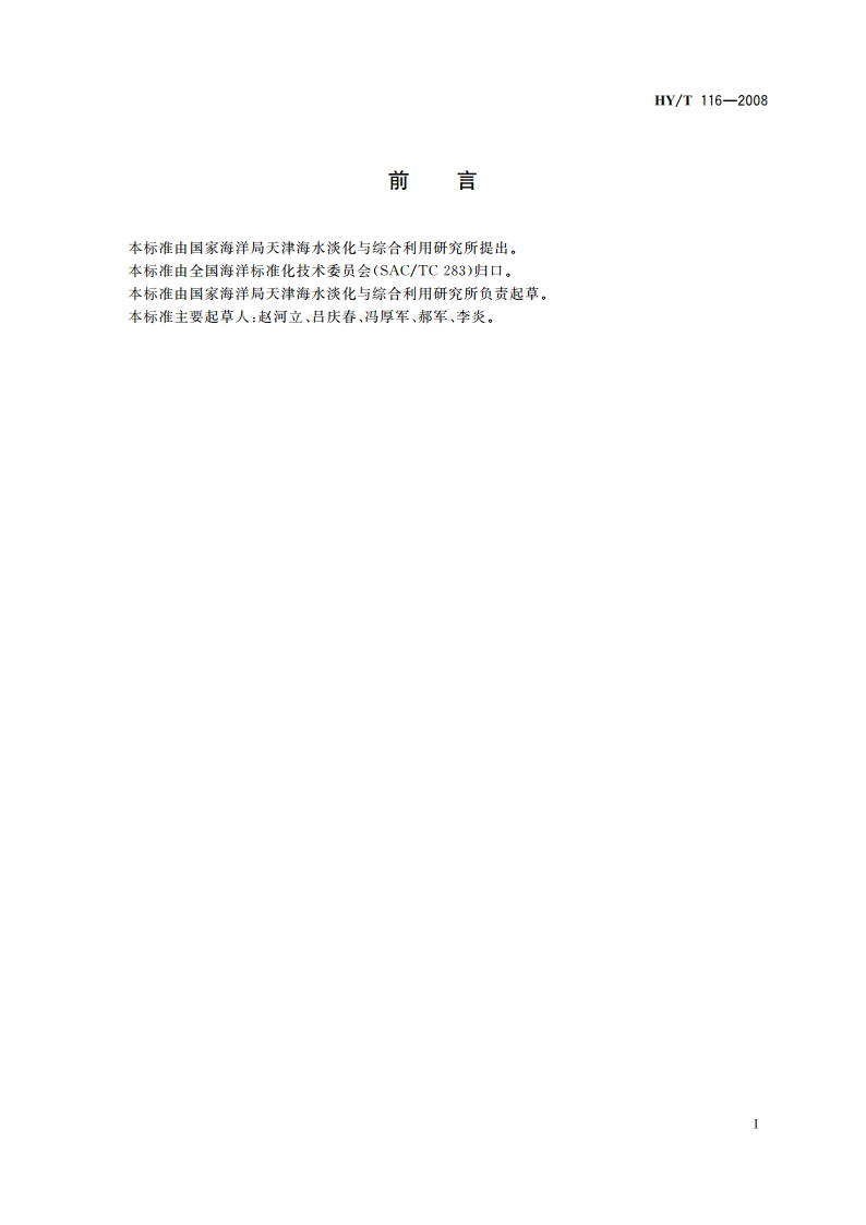 蒸馏法海水淡化蒸汽喷射装置通用技术要求 HYT 116-2008.pdf_第3页
