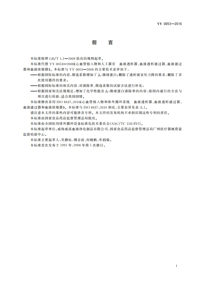 血液透析及相关治疗 血液透析器、血液透析滤过器、血液滤过器和血液浓缩器 YY 0053-2016.pdf_第3页