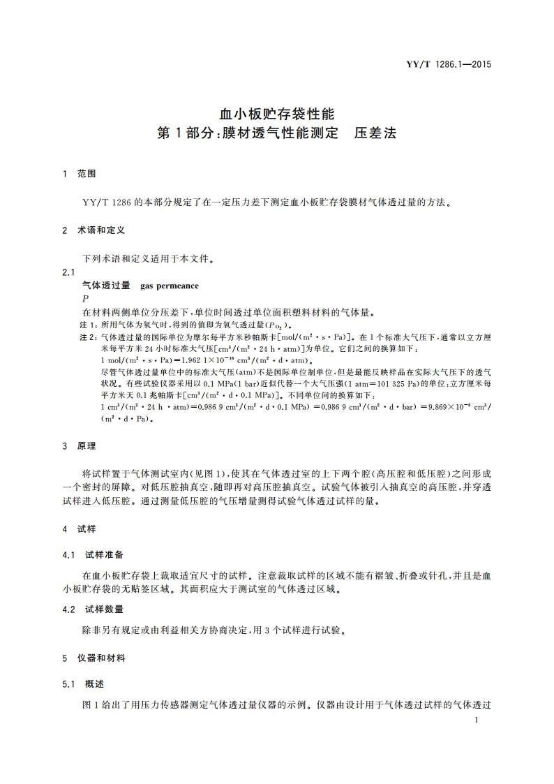 血小板贮存袋性能 第1部分：膜材透气性能测定 压差法 YYT 1286.1-2015.pdf_第3页