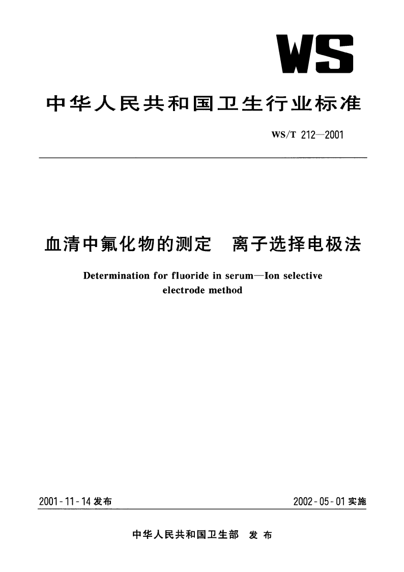 血清中氟化物的测定 离子选择电极法 WST 212-2001.pdf_第1页