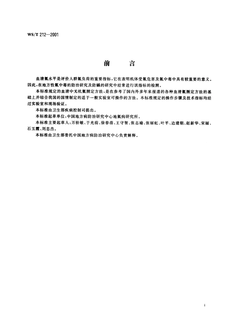 血清中氟化物的测定 离子选择电极法 WST 212-2001.pdf_第3页