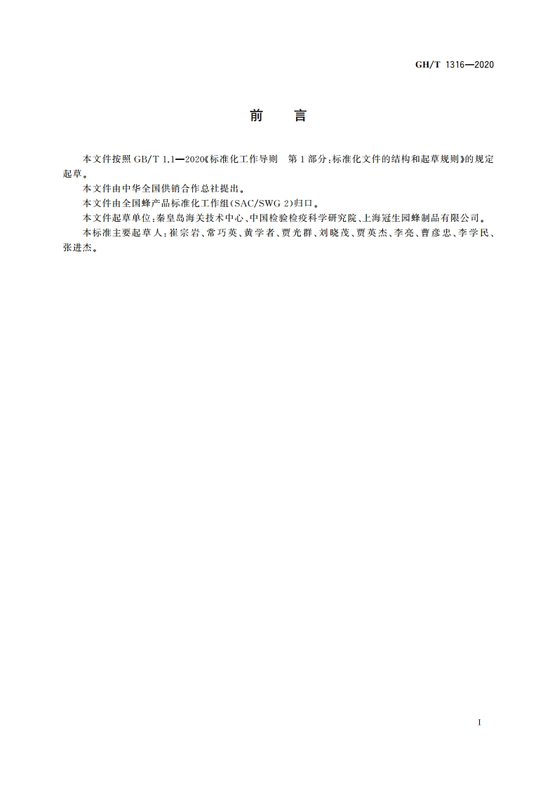 蜂蜜中松二糖、松三糖、吡喃葡糖基蔗糖、异麦芽糖和蜜三糖含量的测定 高效液相色谱法 GHT 1316-2020.pdf_第2页