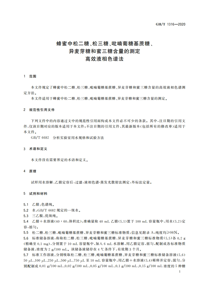 蜂蜜中松二糖、松三糖、吡喃葡糖基蔗糖、异麦芽糖和蜜三糖含量的测定 高效液相色谱法 GHT 1316-2020.pdf_第3页