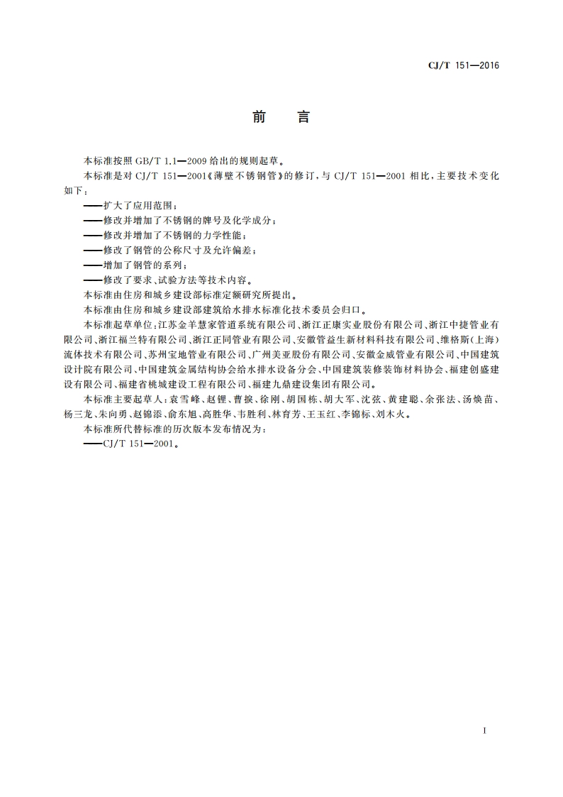 薄壁不锈钢管 CJT 151-2016.pdf_第2页