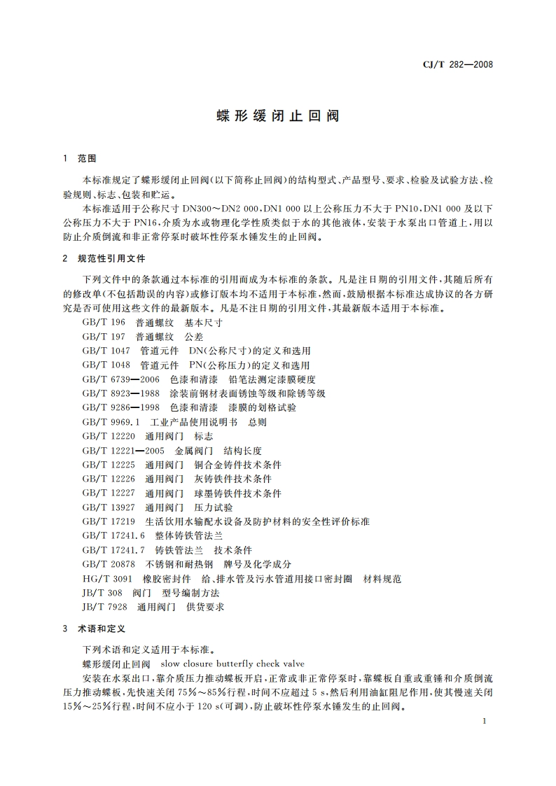 蝶形缓闭止回阀 CJT 282-2008.pdf_第3页