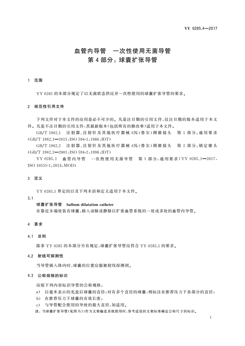 血管内导管 一次性使用无菌导管 第4部分： 球囊扩张导管 YY 0285.4-2017.pdf_第3页