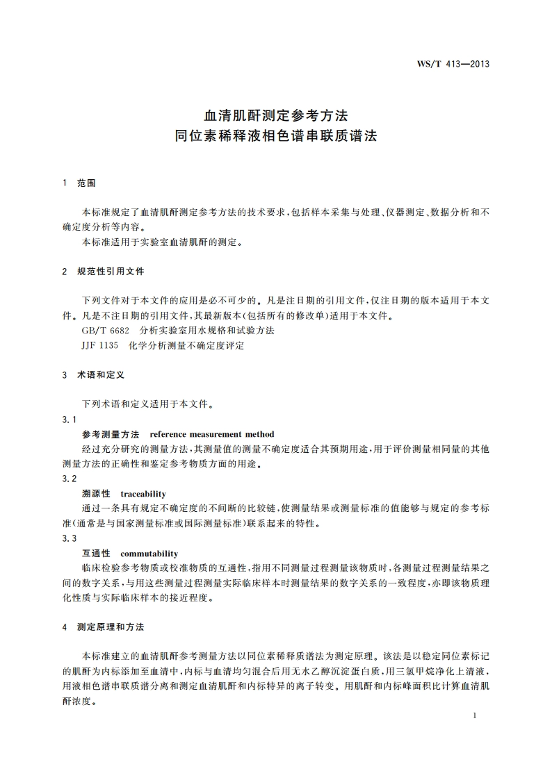 血清肌酐测定参考方法 同位素稀释液相色谱串联质谱法 WST 413-2013.pdf_第3页