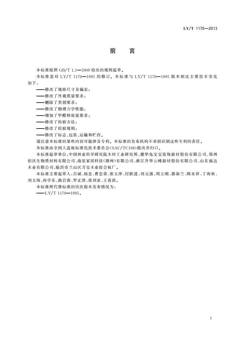 茶叶包装箱用胶合板 LYT 1170-2013.pdf_第2页