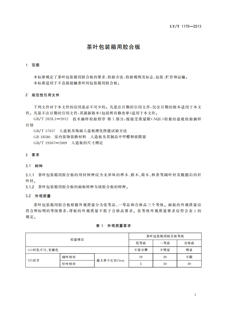 茶叶包装箱用胶合板 LYT 1170-2013.pdf_第3页