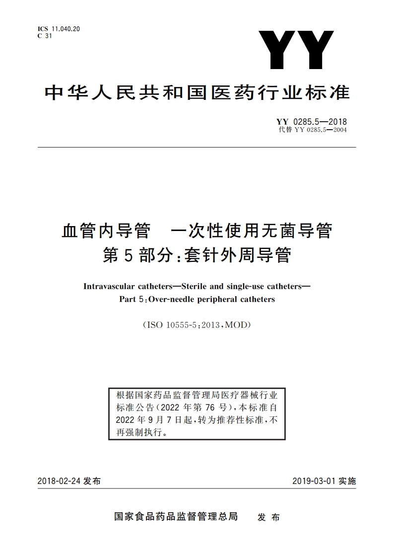 血管内导管 一次性使用无菌导管 第5部分：套针外周导管 YYT 0285.5-2018.pdf_第1页