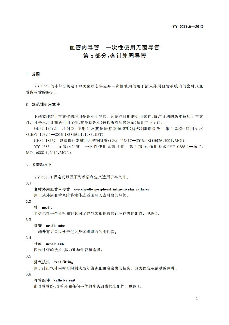 血管内导管 一次性使用无菌导管 第5部分：套针外周导管 YYT 0285.5-2018.pdf_第3页