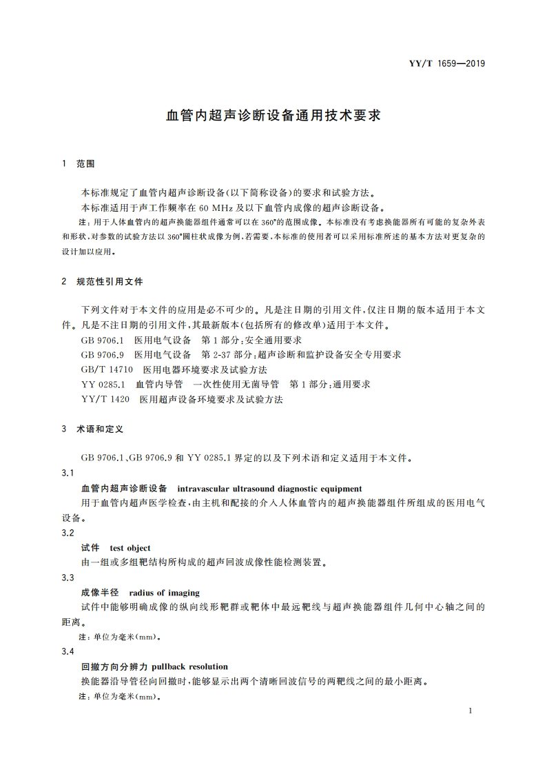 血管内超声诊断设备通用技术要求 YYT 1659-2019.pdf_第3页