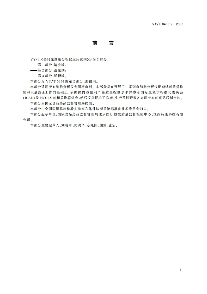 血细胞分析仪应用试剂第2部分溶血剂 YYT 0456.2-2003.pdf_第2页