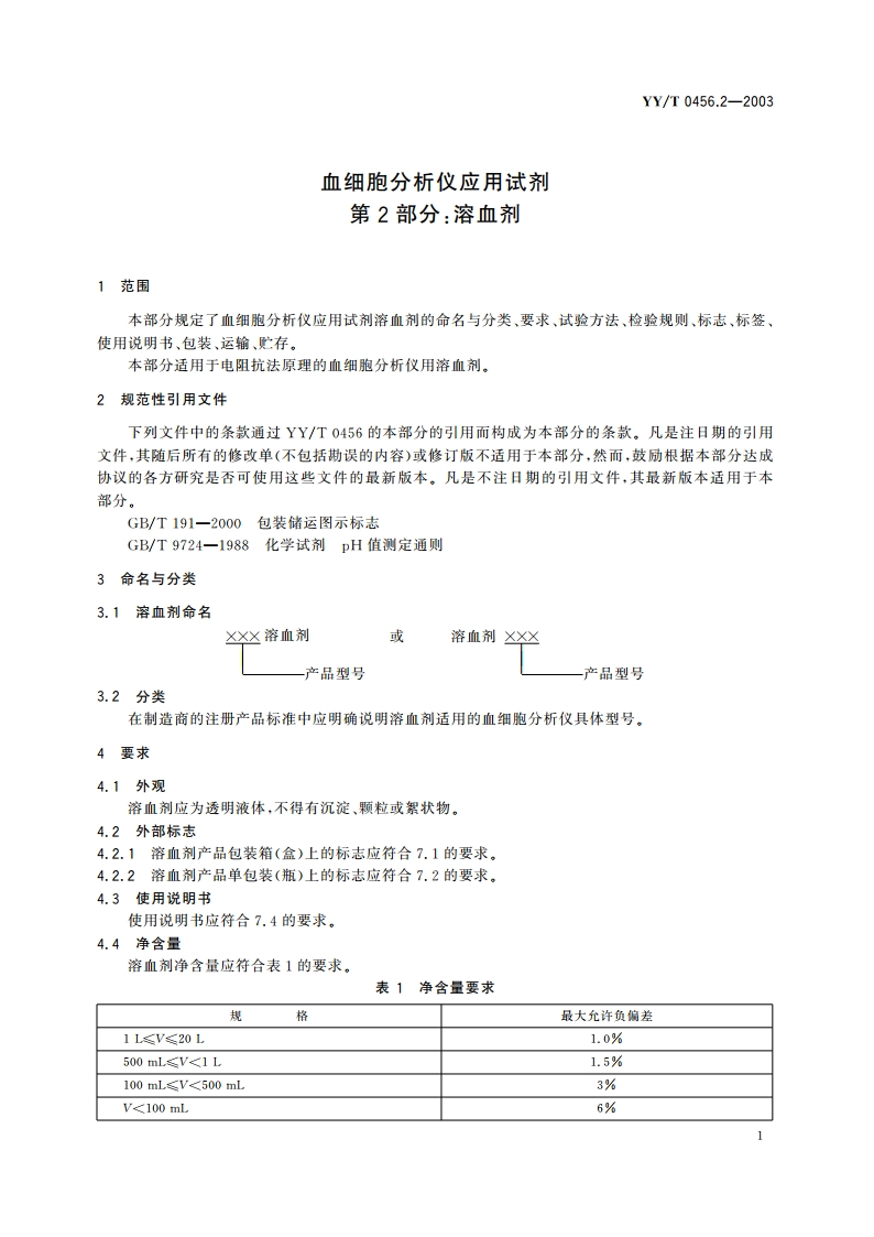 血细胞分析仪应用试剂第2部分溶血剂 YYT 0456.2-2003.pdf_第3页