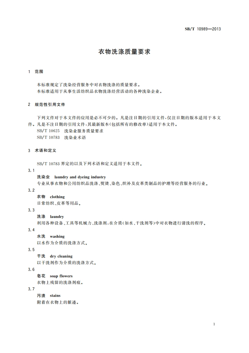 衣物洗涤质量要求 SBT 10989-2013.pdf_第3页