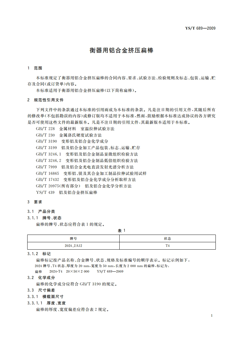 衡器用铝合金挤压扁棒 YST 689-2009.pdf_第3页