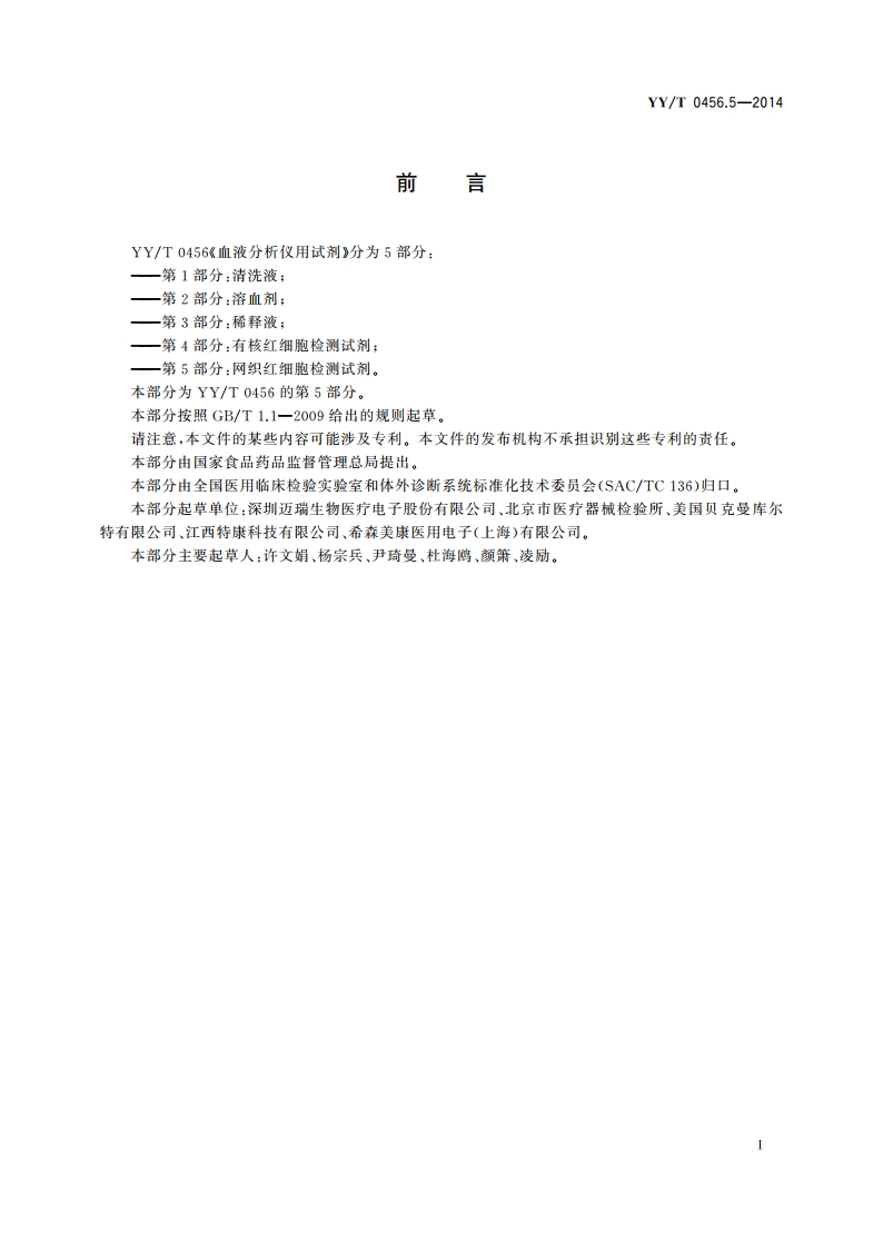 血液分析仪用试剂 第5部分：网织红细胞检测试剂 YYT 0456.5-2014.pdf_第3页