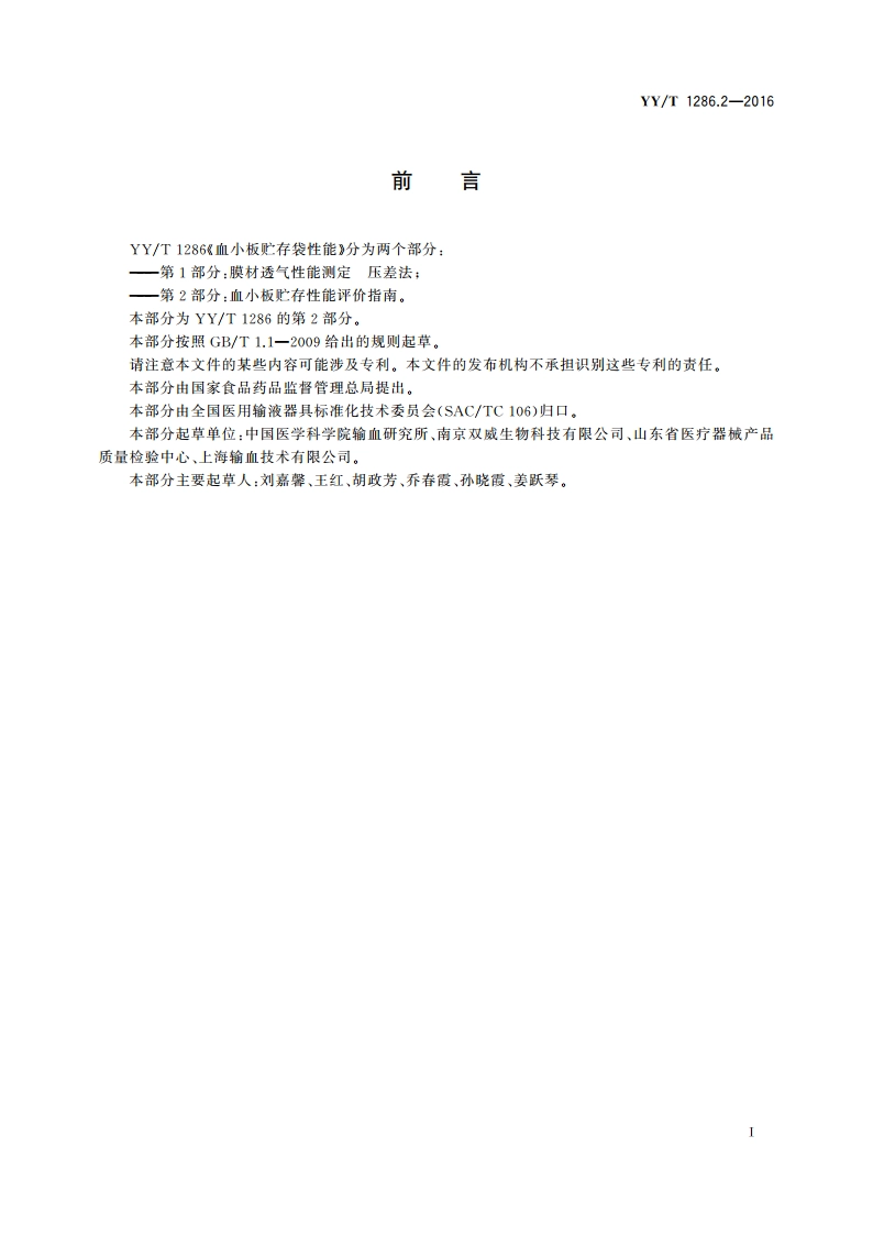 血小板贮存袋性能 第2部分：血小板贮存性能评价指南 YYT 1286.2-2016.pdf_第2页