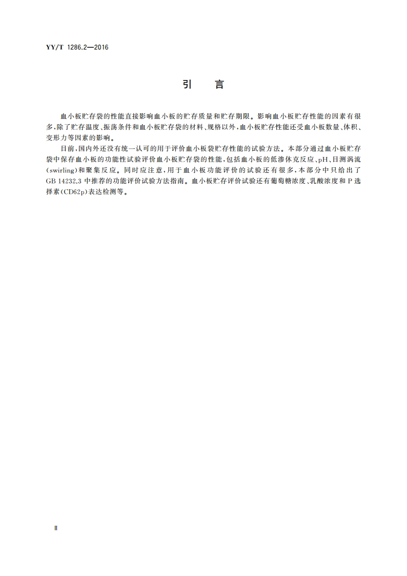 血小板贮存袋性能 第2部分：血小板贮存性能评价指南 YYT 1286.2-2016.pdf_第3页