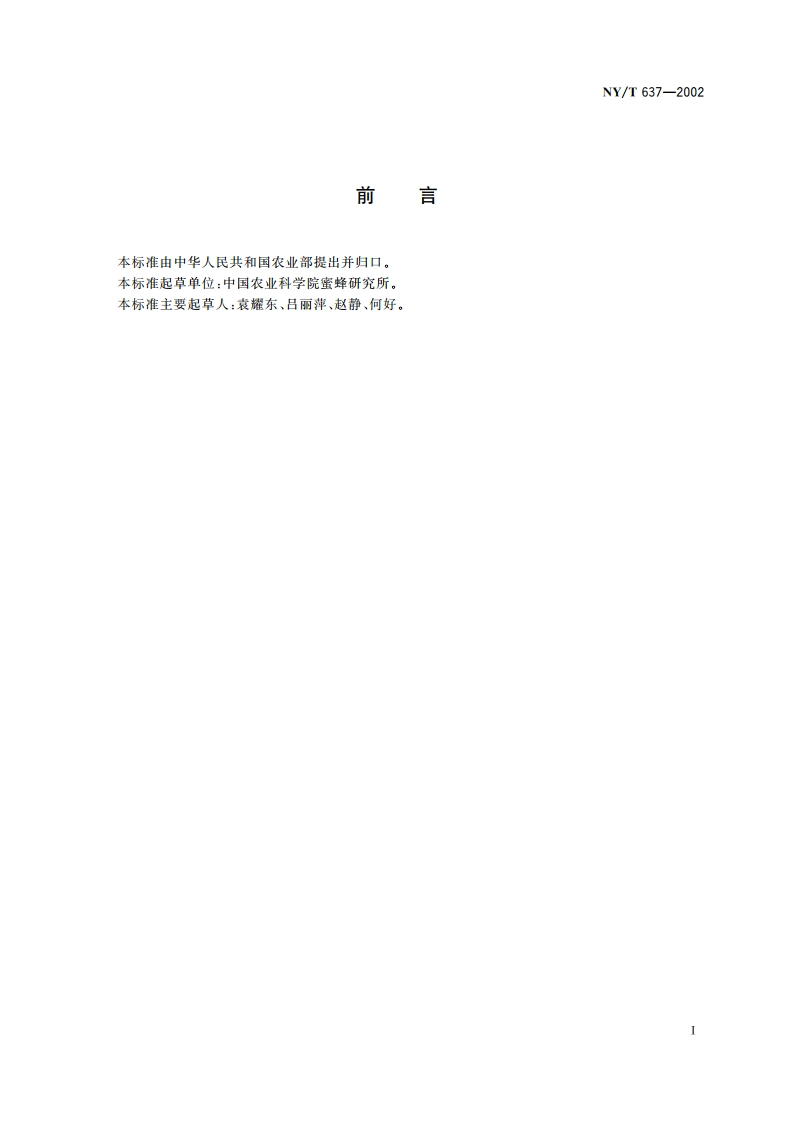 蜂花粉生产技术规范 NYT 637-2002.pdf_第2页