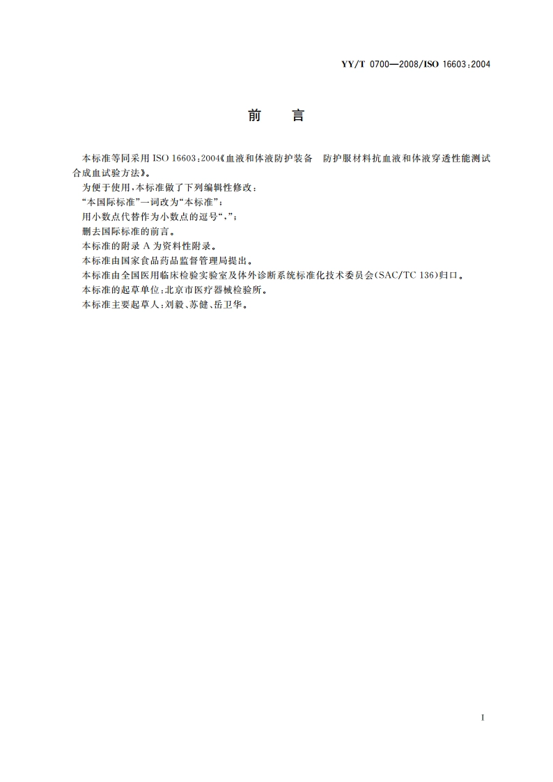 血液和体液防护装备 防护服材料抗血液和体液穿透性能测试 合成血试验方法 YYT 0700-2008.pdf_第2页