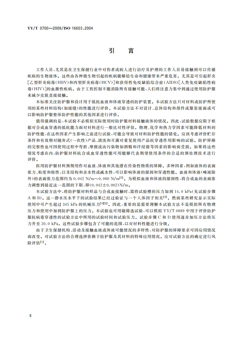 血液和体液防护装备 防护服材料抗血液和体液穿透性能测试 合成血试验方法 YYT 0700-2008.pdf_第3页