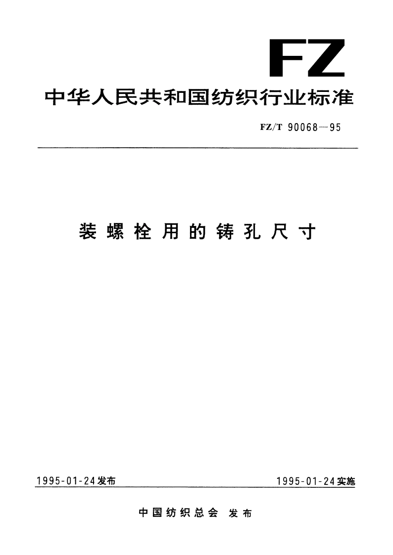 装螺栓用的铸孔尺寸 FZT 90068-1995.pdf_第1页