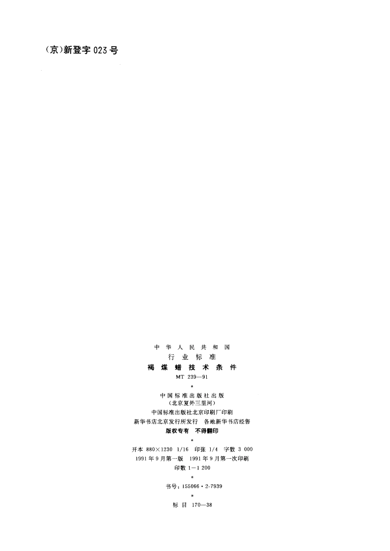 褐煤蜡技术条件 MT 239-1991.pdf_第2页