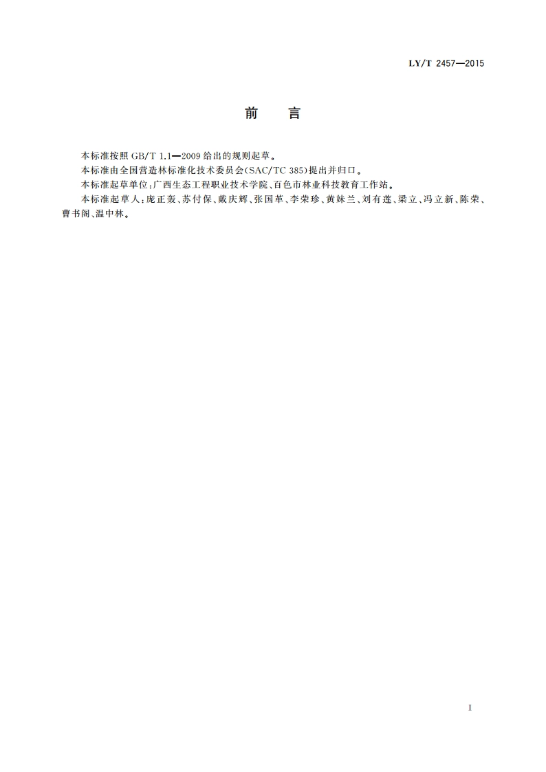 西南桦培育技术规程 LYT 2457-2015.pdf_第3页