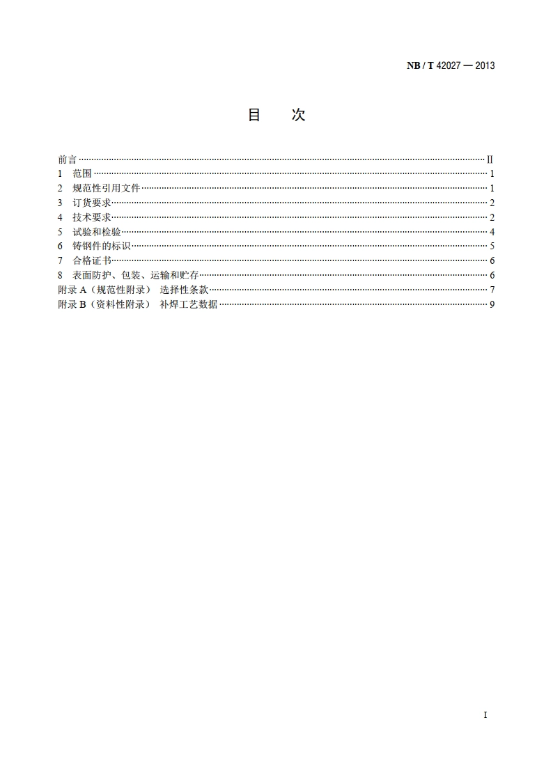 螺杆膨胀机 承压铸钢件技术规范 NBT 42027-2013.pdf_第2页