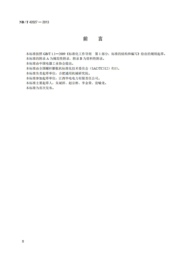 螺杆膨胀机 承压铸钢件技术规范 NBT 42027-2013.pdf_第3页