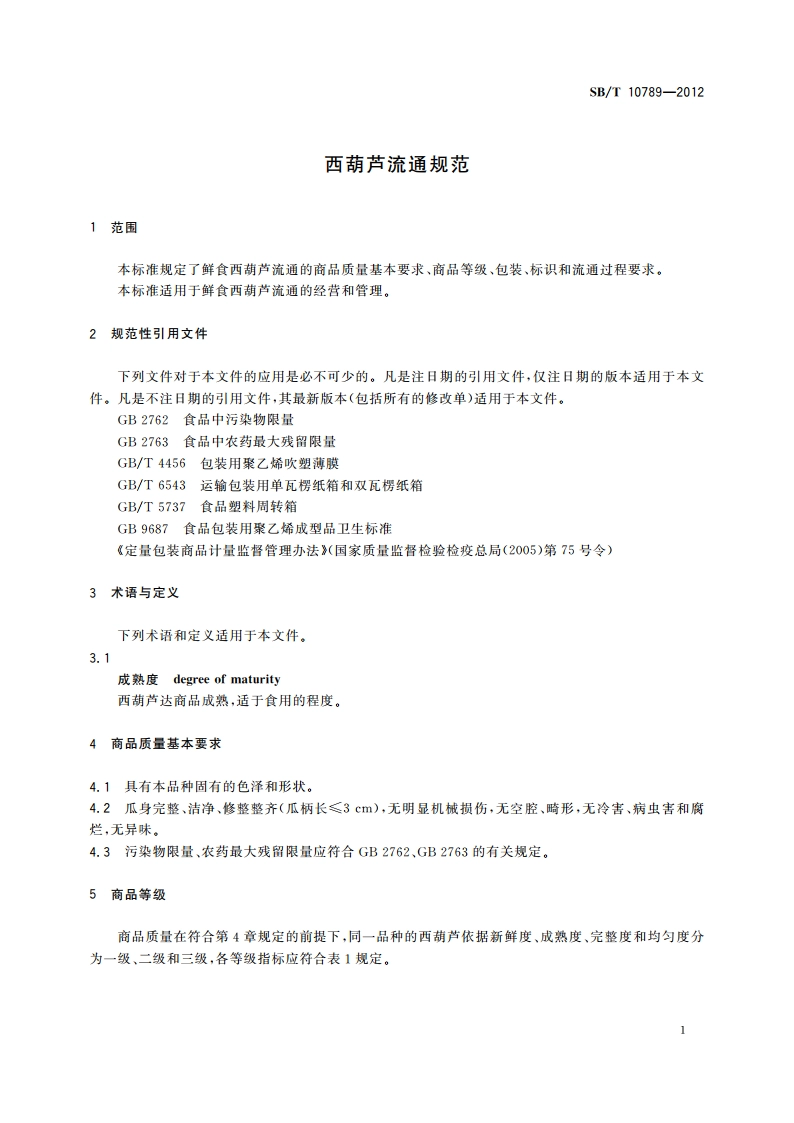 西葫芦流通规范 SBT 10789-2012.pdf_第3页