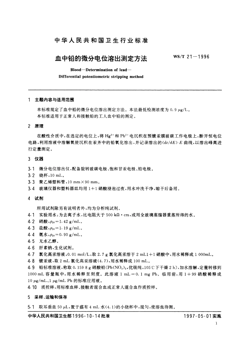 血中铅的微分电位溶出测定方法 WST 21-1996.pdf_第2页