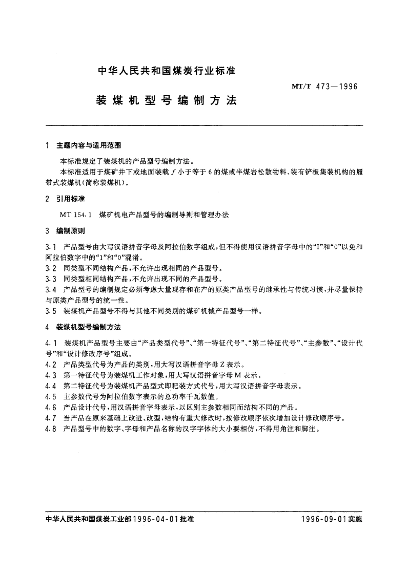 装煤机型号编制方法 MTT 473-1996.pdf_第3页